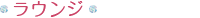 ラウンジ